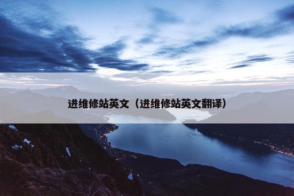 进维修站英文（进维修站英文翻译）