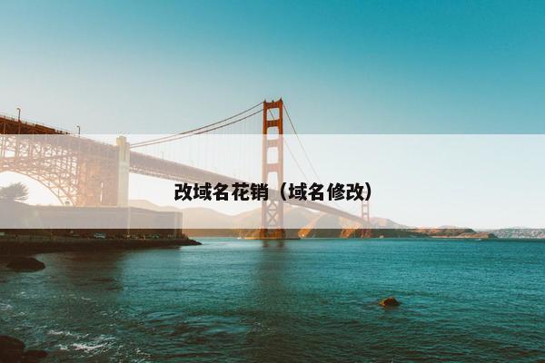 改域名花销（域名修改）