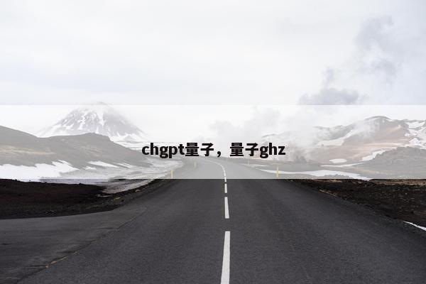 chgpt量子，量子ghz