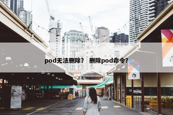 pod无法删除？ 删除pod命令？