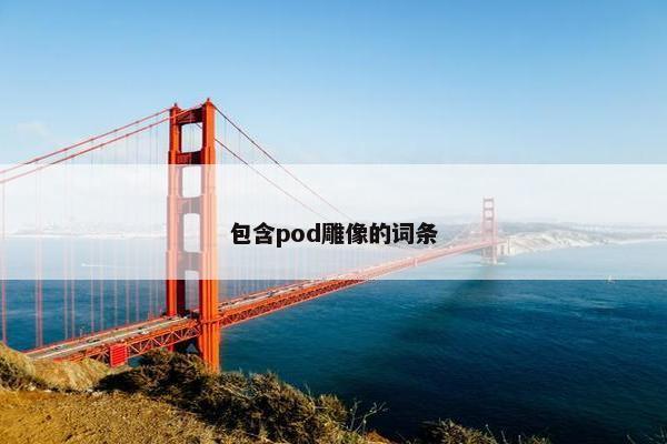 包含pod雕像的词条