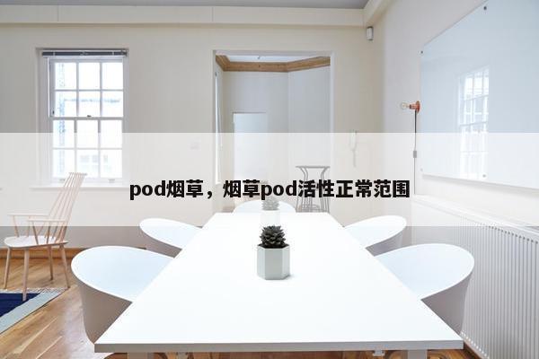 pod烟草，烟草pod活性正常范围