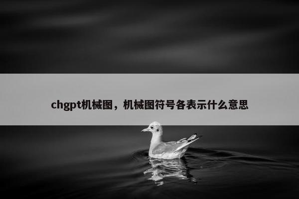 chgpt机械图，机械图符号各表示什么意思