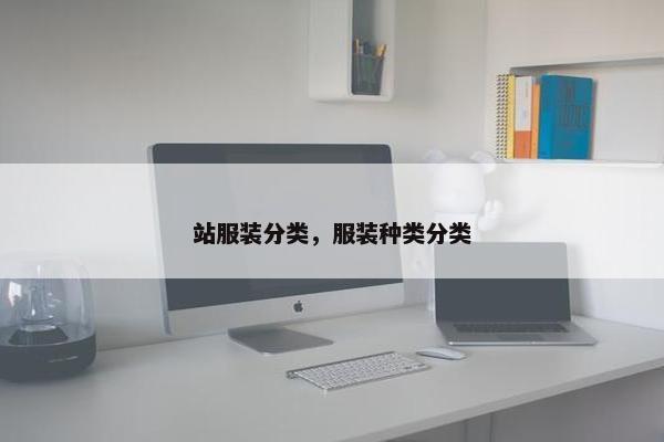 站服装分类，服装种类分类