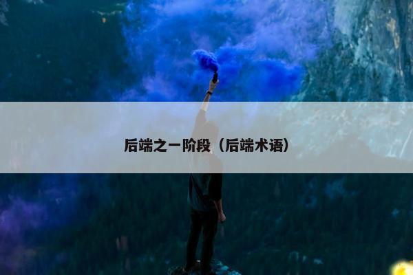 后端之一阶段（后端术语）