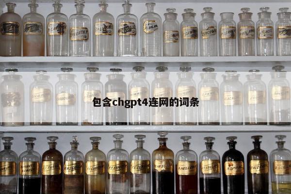 包含chgpt4连网的词条