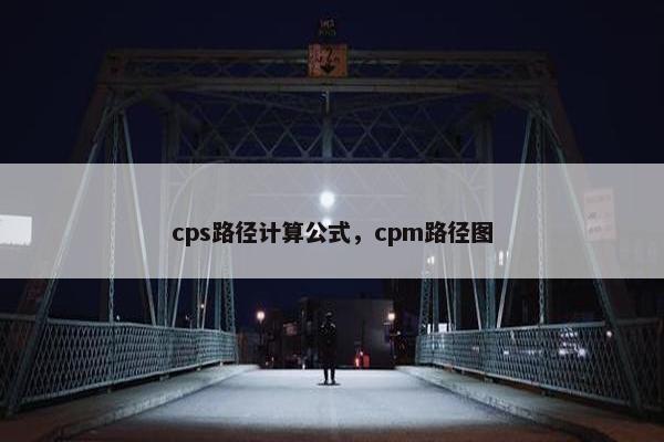 cps路径计算公式，cpm路径图