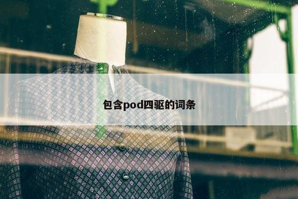 包含pod四驱的词条