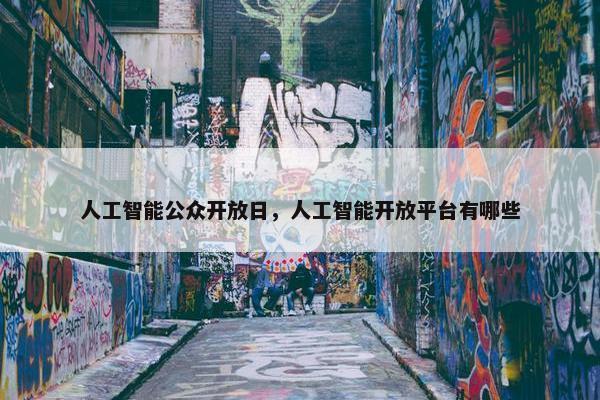 人工智能公众开放日，人工智能开放平台有哪些