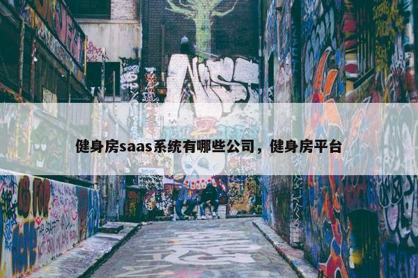 健身房saas系统有哪些公司，健身房平台