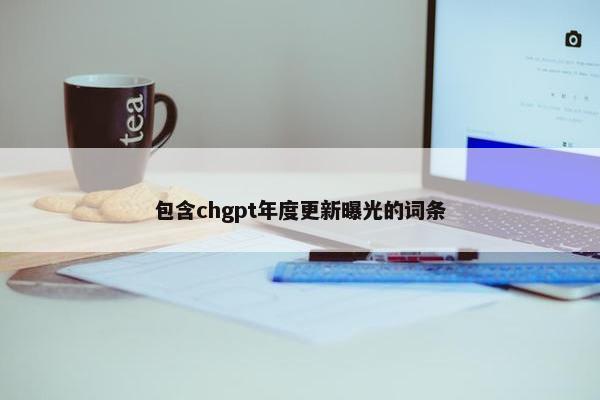 包含chgpt年度更新曝光的词条