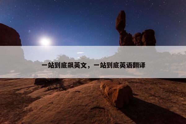 一站到底飙英文，一站到底英语翻译