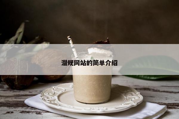 潜规网站的简单介绍