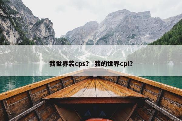 我世界装cps？ 我的世界cpl？