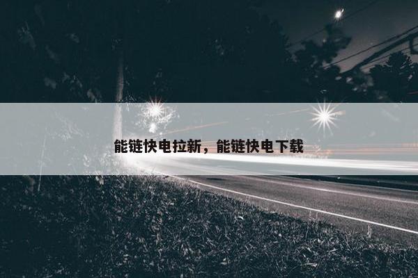 能链快电拉新，能链快电下载