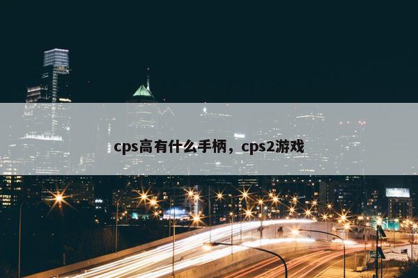 cps高有什么手柄，cps2游戏