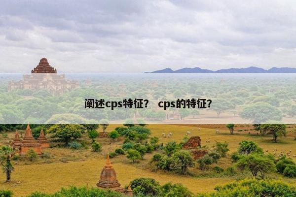 阐述cps特征？ cps的特征？
