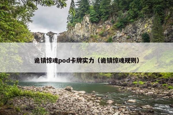 诡镇惊魂pod卡牌实力（诡镇惊魂规则）