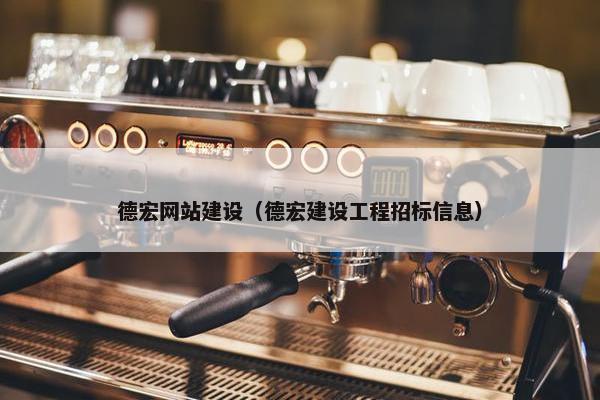 德宏网站建设（德宏建设工程招标信息）