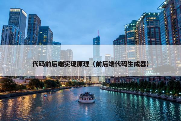 代码前后端实现原理（前后端代码生成器）