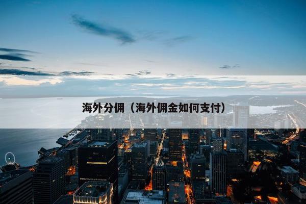 海外分佣（海外佣金如何支付）