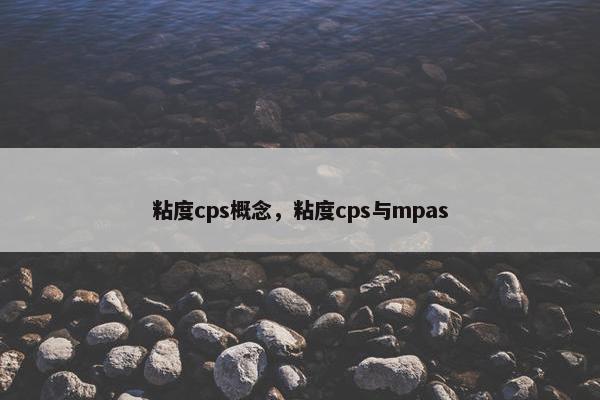 粘度cps概念，粘度cps与mpas