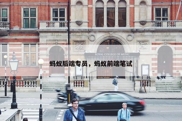 蚂蚁后端专员，蚂蚁前端笔试
