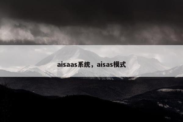 aisaas系统，aisas模式