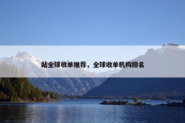 站全球收单推荐，全球收单机构排名