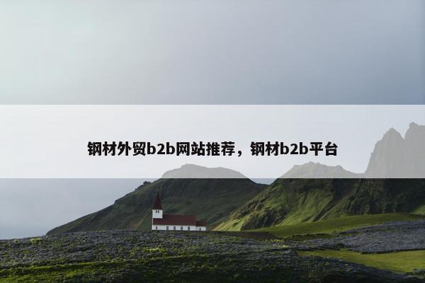 钢材外贸b2b网站推荐，钢材b2b平台