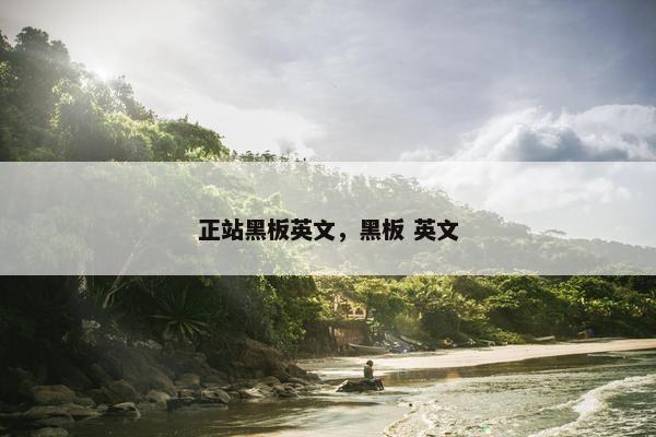 正站黑板英文，黑板 英文