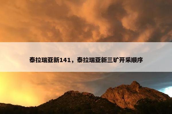 泰拉瑞亚新141，泰拉瑞亚新三矿开采顺序