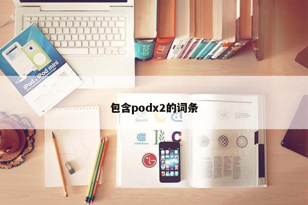 包含podx2的词条