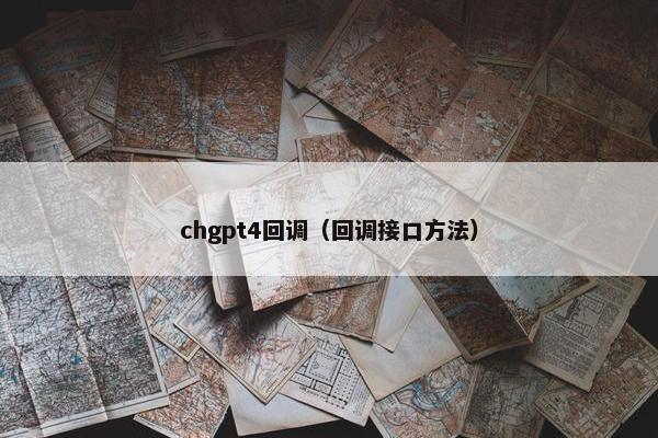 chgpt4回调（回调接口方法）