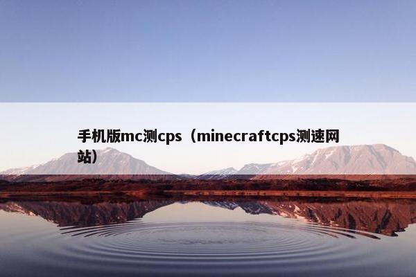 手机版mc测cps（minecraftcps测速网站）