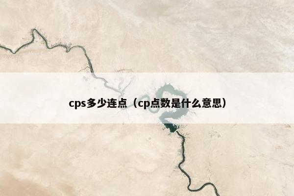 cps多少连点（cp点数是什么意思）