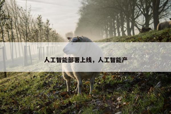 人工智能部署上线，人工智能产