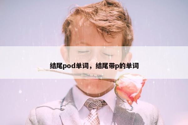 结尾pod单词，结尾带p的单词