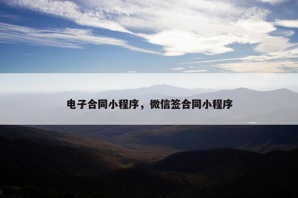 电子合同小程序，微信签合同小程序