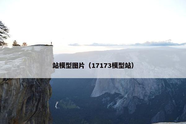 站模型图片（17173模型站）