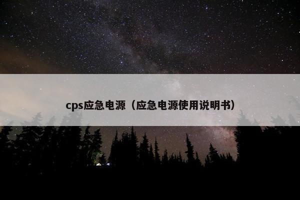 cps应急电源（应急电源使用说明书）