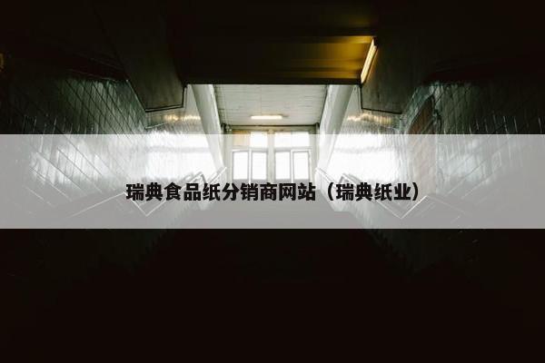 瑞典食品纸分销商网站（瑞典纸业）