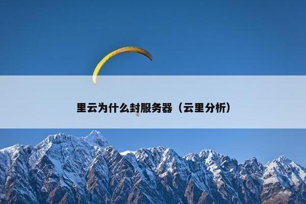 里云为什么封服务器（云里分析）