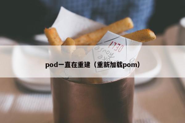 pod一直在重建（重新加载pom）