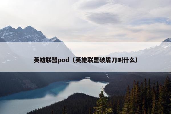 英雄联盟pod（英雄联盟破盾刀叫什么）