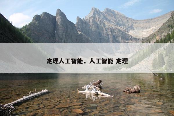 定理人工智能，人工智能 定理