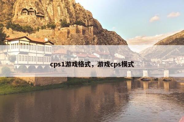cps1游戏格式，游戏cps模式