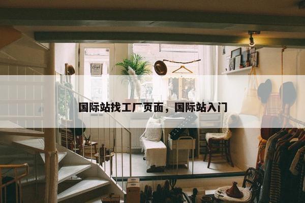 国际站找工厂页面，国际站入门