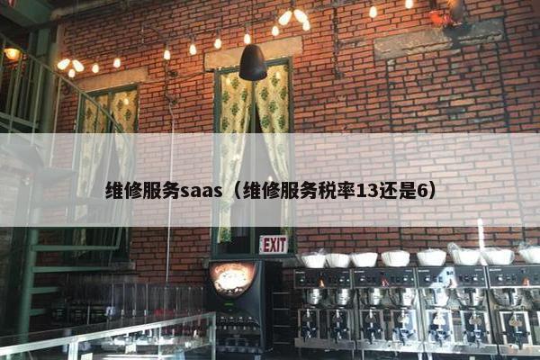维修服务saas（维修服务税率13还是6）
