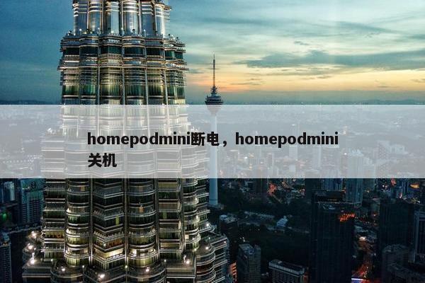 homepodmini断电，homepodmini关机